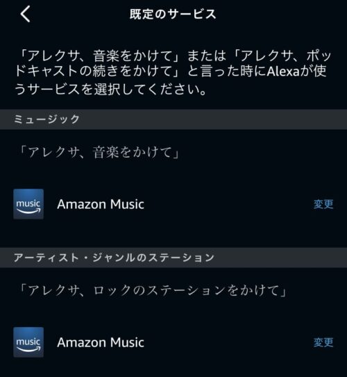 Alexaアプリ 既定のサービス