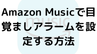 Amazon Musicで目覚ましアラームを設定する方法