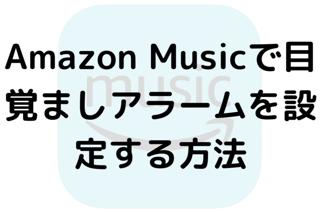 Amazon Musicで目覚ましアラームを設定する方法