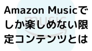 Amazon Musicでしか楽しめない限定コンテンツとは