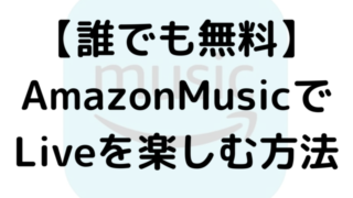【誰でも無料】AmazonMusicでLiveを楽しむ方法