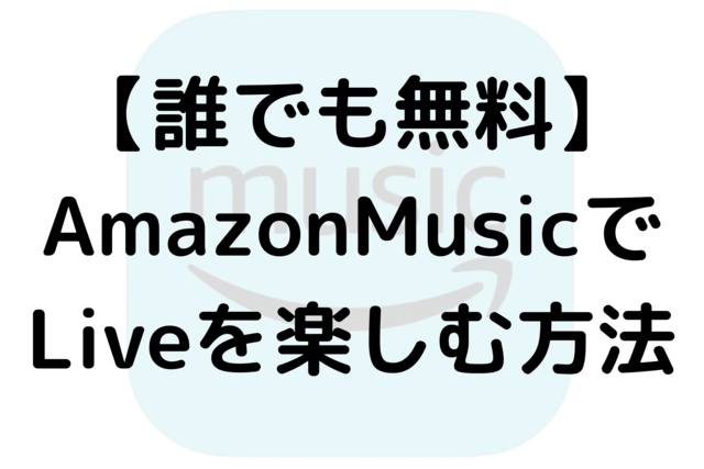 【誰でも無料】AmazonMusicでLiveを楽しむ方法