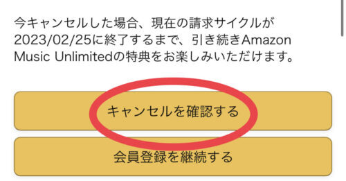 キャンセルを確認する