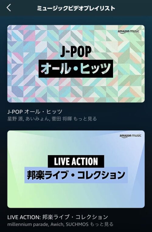 ミュージックビデオプレイリスト