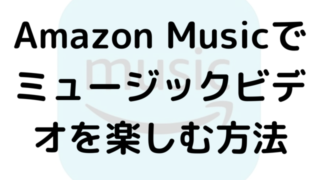 Amazon Musicでミュージックビデオを楽しむ方法