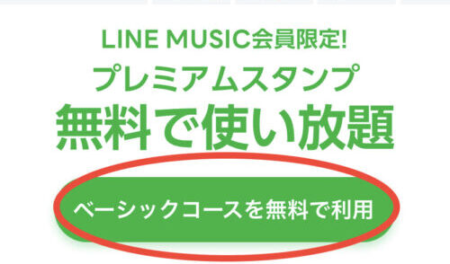 ベーシックコースを無料で利用