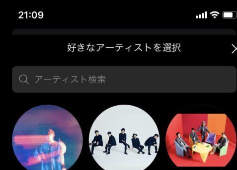 好きなアーティストを選択