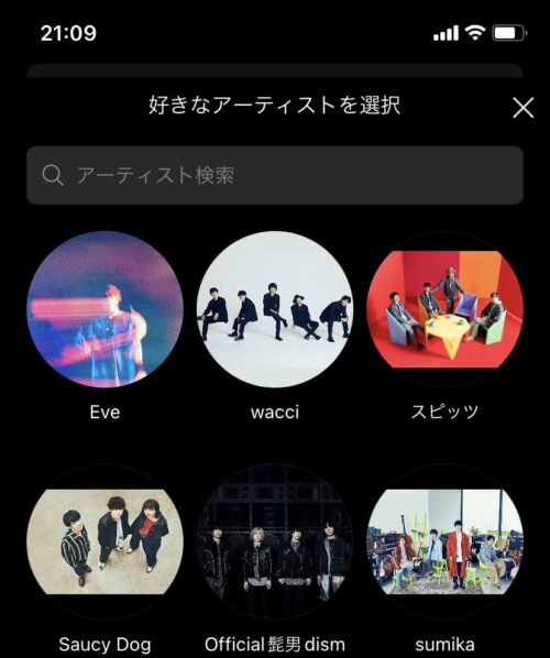 好きなアーティストを選択