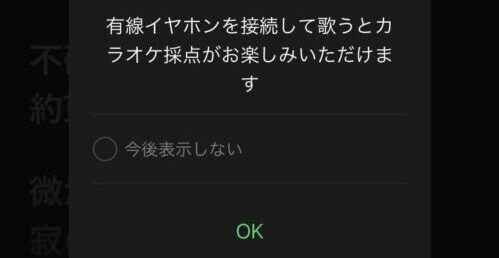 カラオケ採点は有線イヤホンが必要