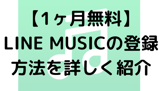 【1ヶ月無料】LINE MUSICの登録方法を詳しく紹介