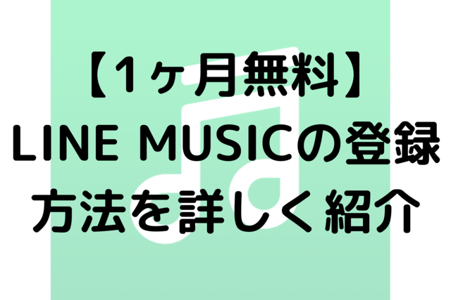【1ヶ月無料】LINE MUSICの登録方法を詳しく紹介