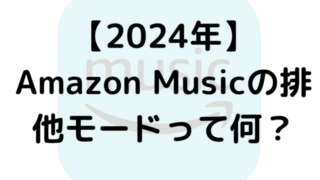 【2024年】Amazon Musicの排他モードって何？