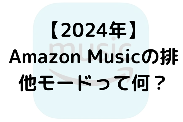 【2024年】Amazon Musicの排他モードって何？