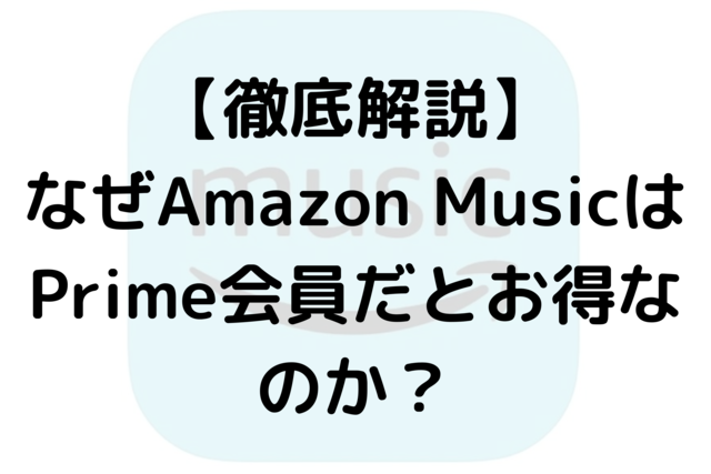 【徹底解説】なぜAmazon MusicはPrime会員だとお得なのか？