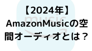 【2024年】AmazonMusicの空間オーディオとは？