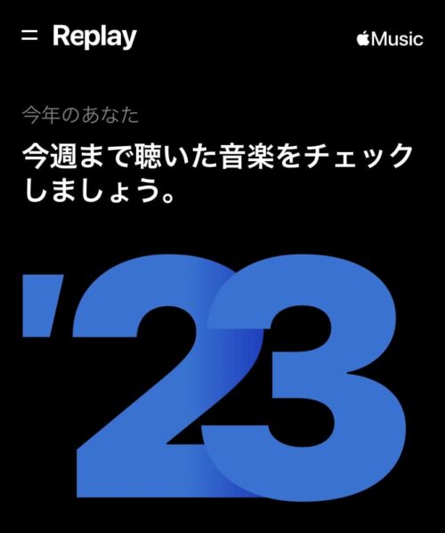 今週まで聴いた音楽をチェック