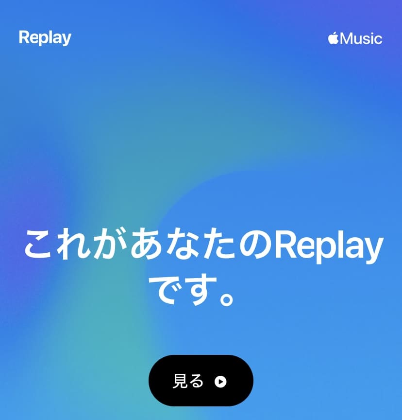 これがあなたのReplayです