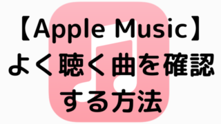 【Apple Music】よく聴く曲を確認する方法