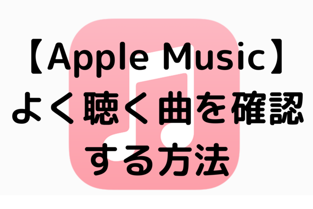 【Apple Music】よく聴く曲を確認する方法