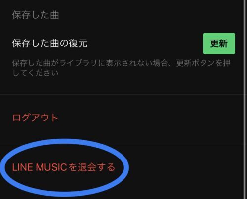 LINE MUSICを退会する