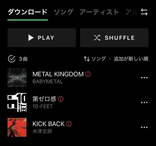 ダウンロード済み曲も再生不可
