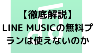 【徹底解説】LINE MUSICの無料プランは使えないのか