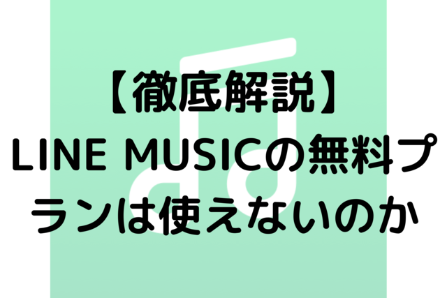 【徹底解説】LINE MUSICの無料プランは使えないのか