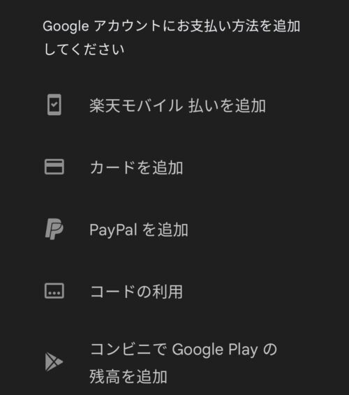 Googleアカウントに支払方法を追加