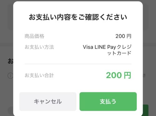 LINE Payクレジット　支払う