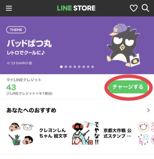 チャージする