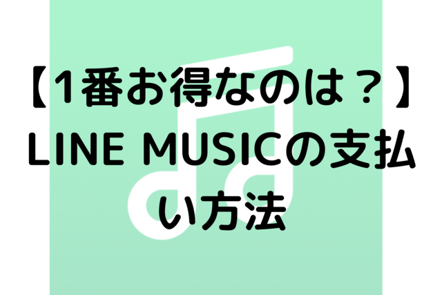 【1番お得なのは？】LINE MUSICの支払い方法