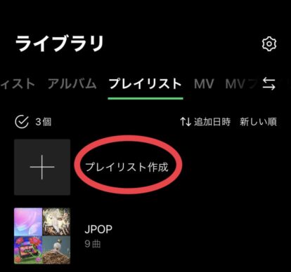 プレイリスト作成