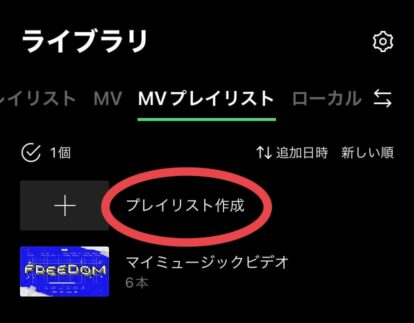 プレイリスト作成