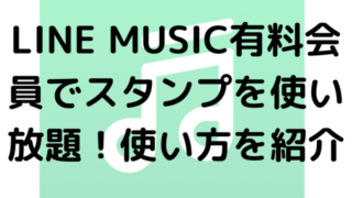 LINE MUSIC有料会員でスタンプを使い放題！使い方を紹介