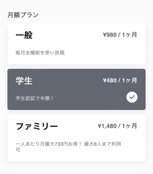 学生プラン