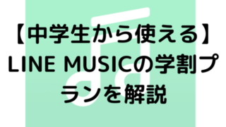 【中学生から使える】LINE MUSICの学割プランを解説