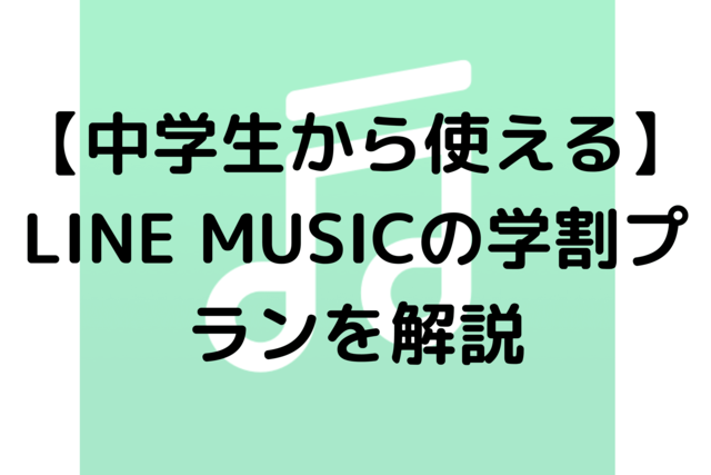【中学生から使える】LINE MUSICの学割プランを解説