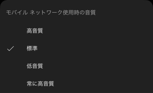 モバイルネットワーク時の音質