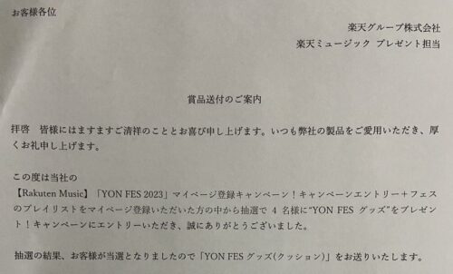 賞品送付のご案内