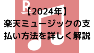 【2024年】楽天ミュージックの支払い方法を詳しく解説