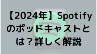 【2024年】Spotifyのポッドキャストとは？詳しく解説