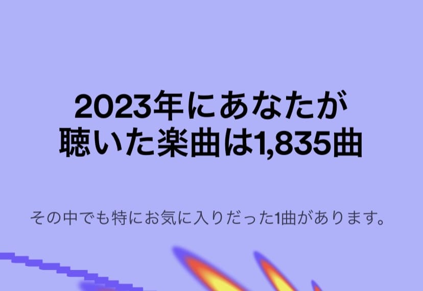 あなたが聴いた楽曲は1836曲