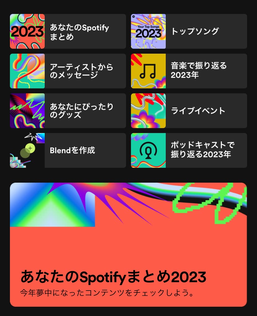 Spotifyまとめページ