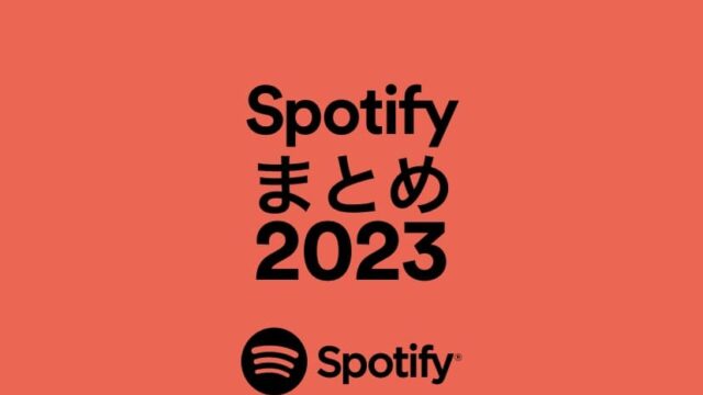 Spotifyまとめ2023