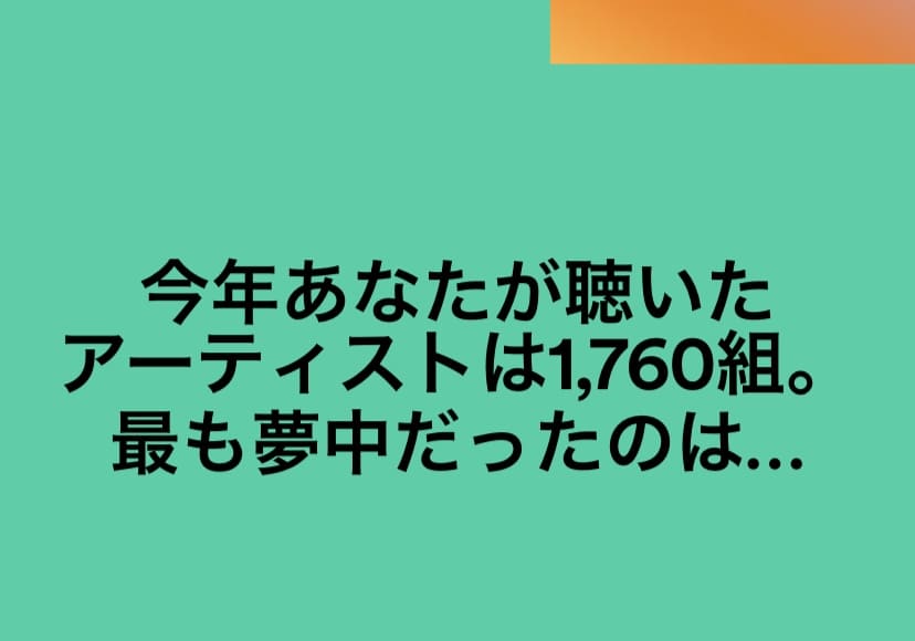 聴いたアーティスト1760組