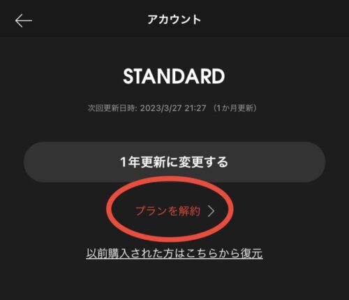 プランを解約する
