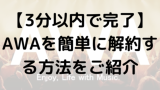 【3分以内で完了】AWAを簡単に解約する方法をご紹介