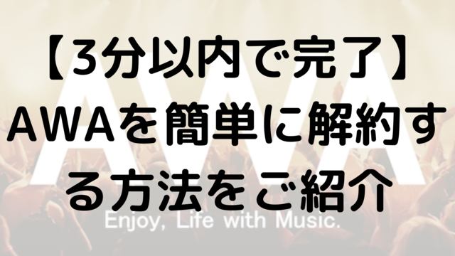 【3分以内で完了】AWAを簡単に解約する方法をご紹介