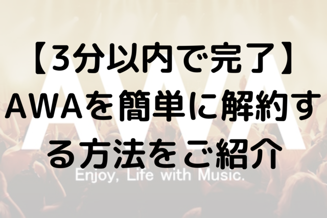 【3分以内で完了】AWAを簡単に解約する方法をご紹介