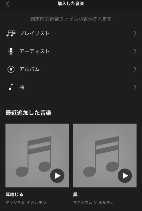 端末内の曲なら聴ける」